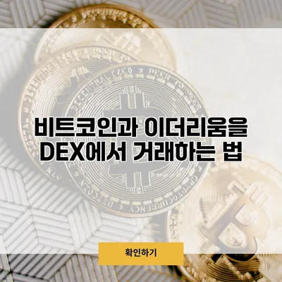 비트코인과 이더리움을 DEX에서 거래하는 법
