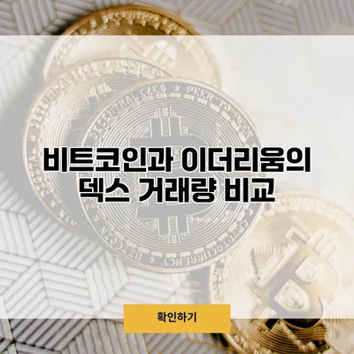 비트코인과 이더리움의 덱스 거래량 비교