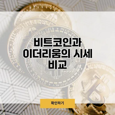 비트코인과 이더리움의 시세 비교