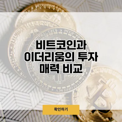 비트코인과 이더리움의 투자 매력 비교