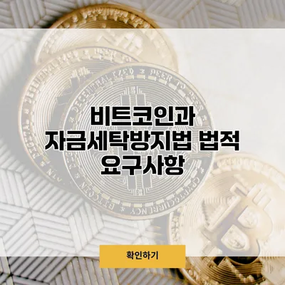 비트코인과 자금세탁방지법 법적 요구사항