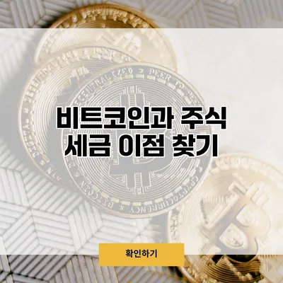 비트코인과 주식 세금 이점 찾기