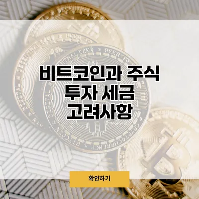 비트코인과 주식 투자 세금 고려사항