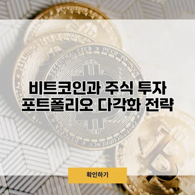 비트코인과 주식 투자 포트폴리오 다각화 전략
