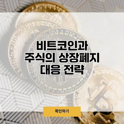 비트코인과 주식의 상장폐지 대응 전략