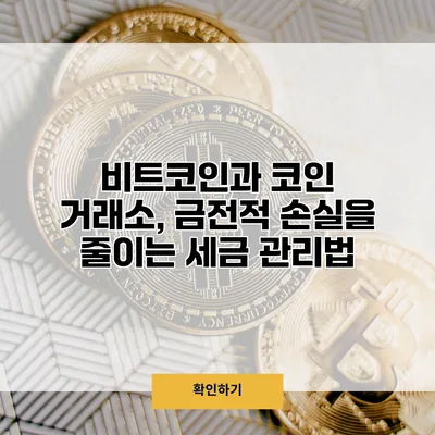 비트코인과 코인 거래소, 금전적 손실을 줄이는 세금 관리법