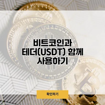 비트코인과 테더(USDT) 함께 사용하기