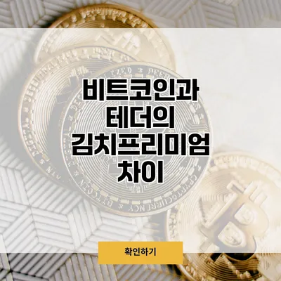 비트코인과 테더의 김치프리미엄 차이