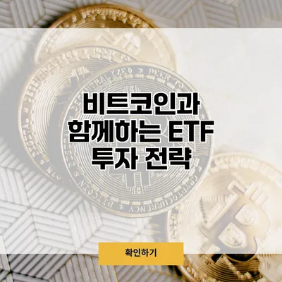 비트코인과 함께하는 ETF 투자 전략