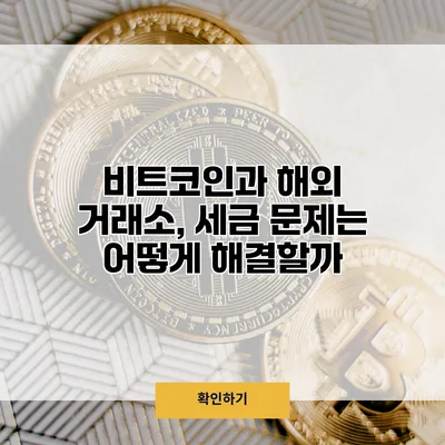 비트코인과 해외 거래소, 세금 문제는 어떻게 해결할까?