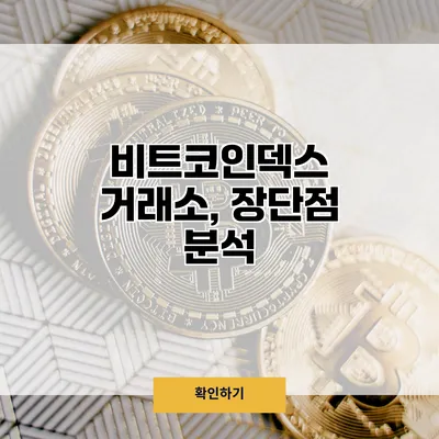 비트코인덱스 거래소, 장단점 분석