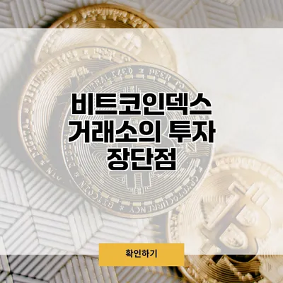 비트코인덱스 거래소의 투자 장단점
