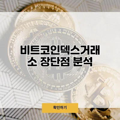 비트코인덱스거래소 장단점 분석