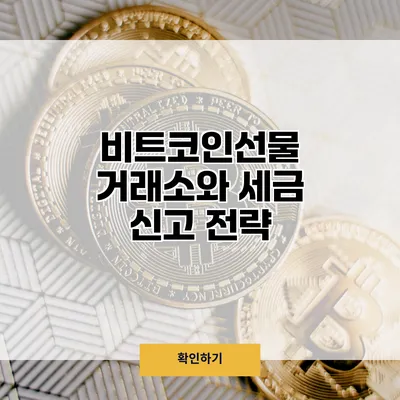 비트코인선물 거래소와 세금 신고 전략