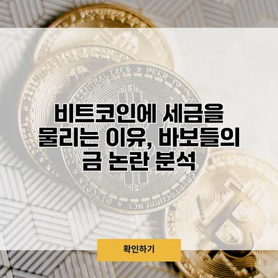 비트코인에 세금을 물리는 이유, 바보들의 금 논란 분석