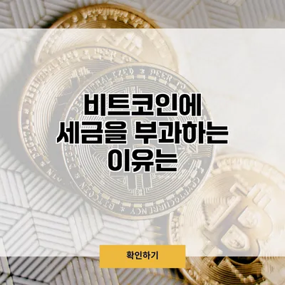비트코인에 세금을 부과하는 이유는?