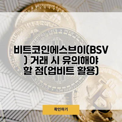 비트코인에스브이(BSV) 거래 시 유의해야 할 점(업비트 활용)