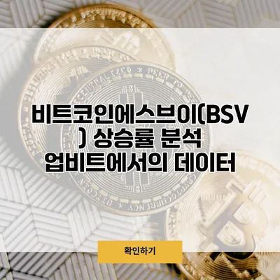 비트코인에스브이(BSV) 상승률 분석 업비트에서의 데이터