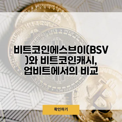 비트코인에스브이(BSV)와 비트코인캐시, 업비트에서의 비교