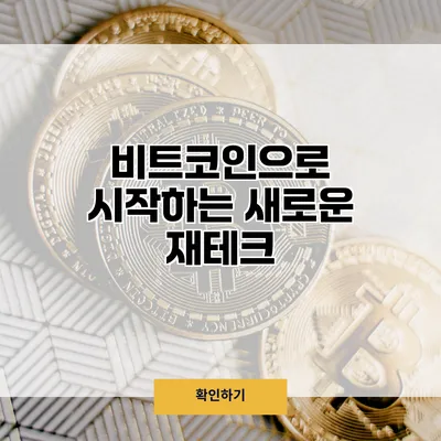 비트코인으로 시작하는 새로운 재테크