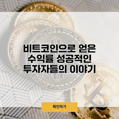 비트코인으로 얻은 수익률 성공적인 투자자들의 이야기