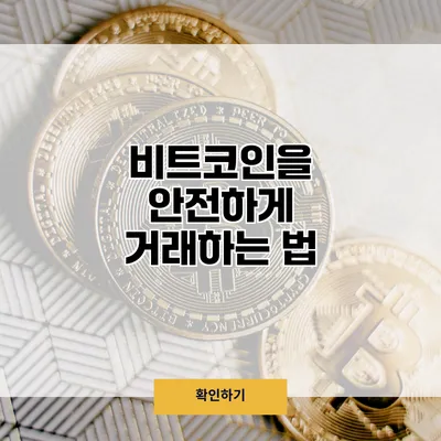 비트코인을 안전하게 거래하는 법