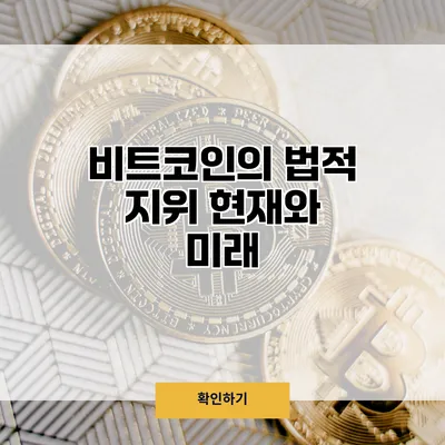 비트코인의 법적 지위 현재와 미래