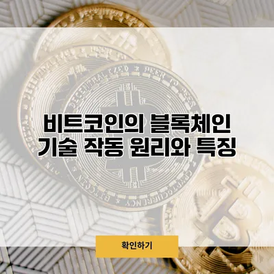 비트코인의 블록체인 기술 작동 원리와 특징