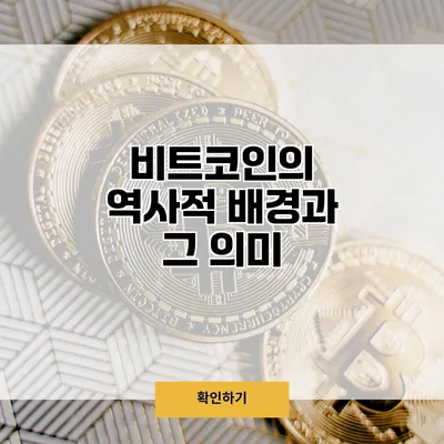 비트코인의 역사적 배경과 그 의미