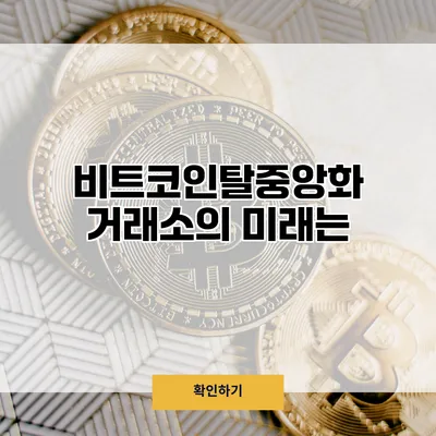 비트코인탈중앙화 거래소의 미래는?