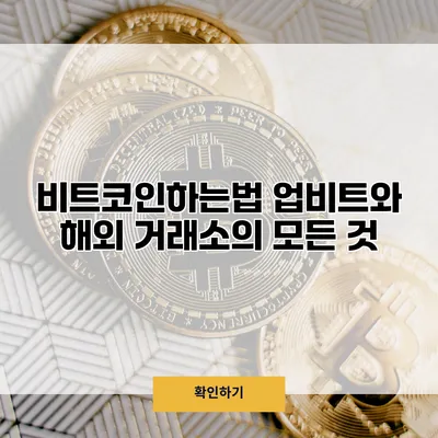 비트코인하는법 업비트와 해외 거래소의 모든 것