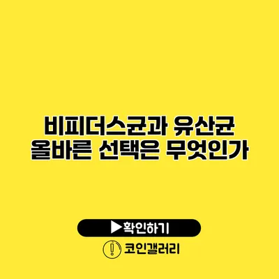 비피더스균과 유산균 올바른 선택은 무엇인가?