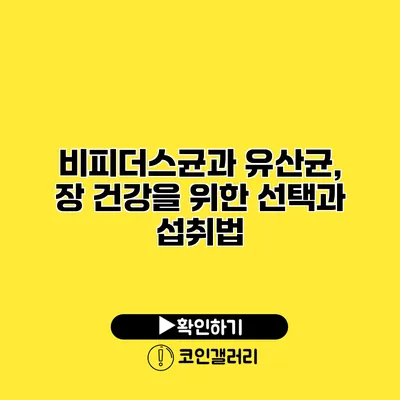 비피더스균과 유산균, 장 건강을 위한 선택과 섭취법