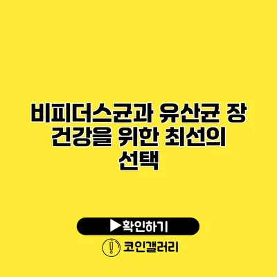 비피더스균과 유산균 장 건강을 위한 최선의 선택