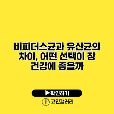 비피더스균과 유산균의 차이, 어떤 선택이 장 건강에 좋을까?