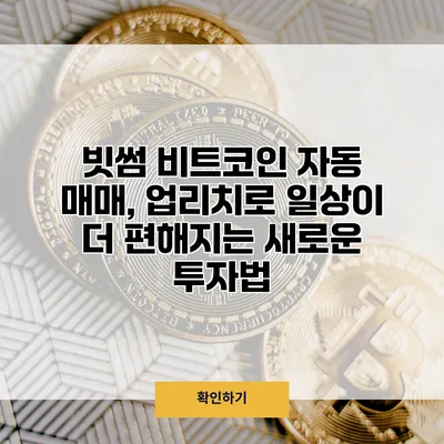 빗썸 비트코인 자동 매매, 업리치로 일상이 더 편해지는 새로운 투자법