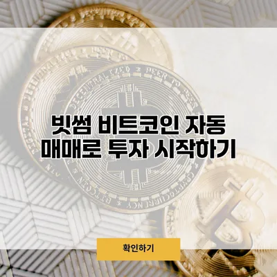 빗썸 비트코인 자동 매매로 투자 시작하기