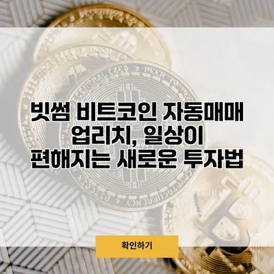 빗썸 비트코인 자동매매 업리치, 일상이 편해지는 새로운 투자법
