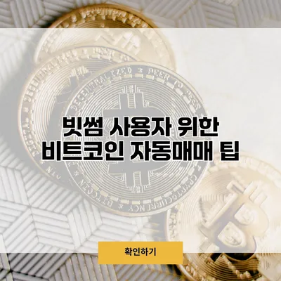 빗썸 사용자 위한 비트코인 자동매매 팁
