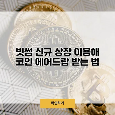 빗썸 신규 상장 이용해 코인 에어드랍 받는 법