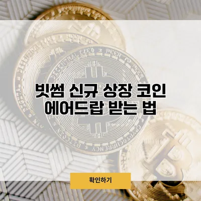 빗썸 신규 상장 코인 에어드랍 받는 법