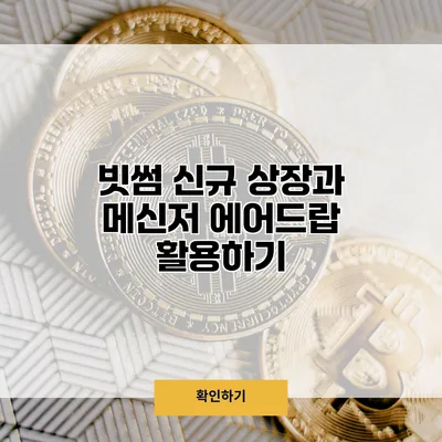 빗썸 신규 상장과 메신저 에어드랍 활용하기