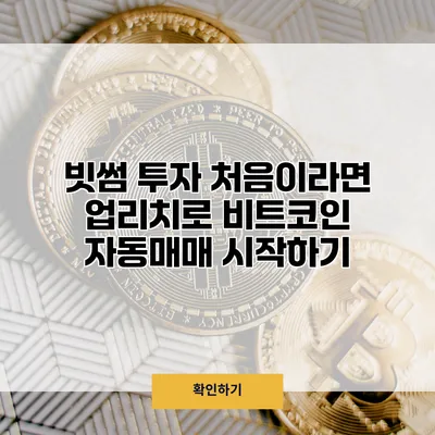 빗썸 투자 처음이라면 업리치로 비트코인 자동매매 시작하기