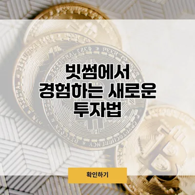 빗썸에서 경험하는 새로운 투자법