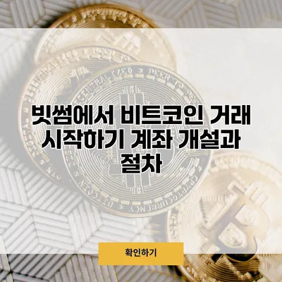 빗썸에서 비트코인 거래 시작하기 계좌 개설과 절차