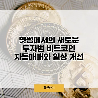 빗썸에서의 새로운 투자법 비트코인 자동매매와 일상 개선