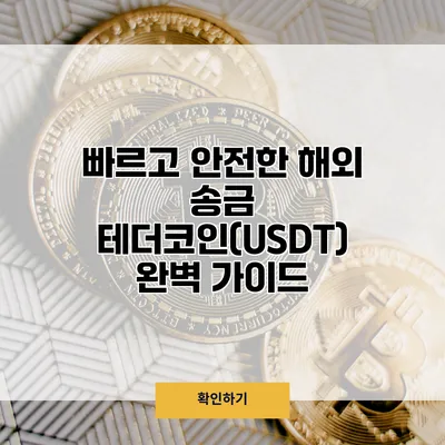 빠르고 안전한 해외 송금 테더코인(USDT) 완벽 가이드
