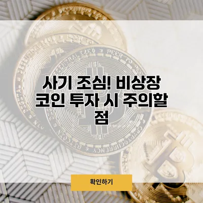 사기 조심! 비상장 코인 투자 시 주의할 점