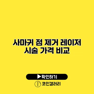 사마귀 점 제거 레이저 시술 가격 비교