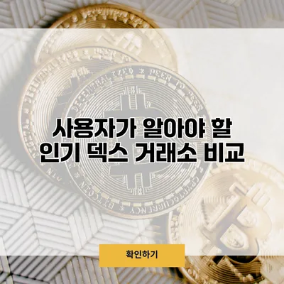 사용자가 알아야 할 인기 덱스 거래소 비교